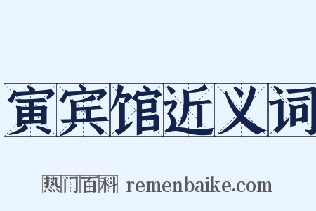 寅宾馆近义词是什么意思的图片